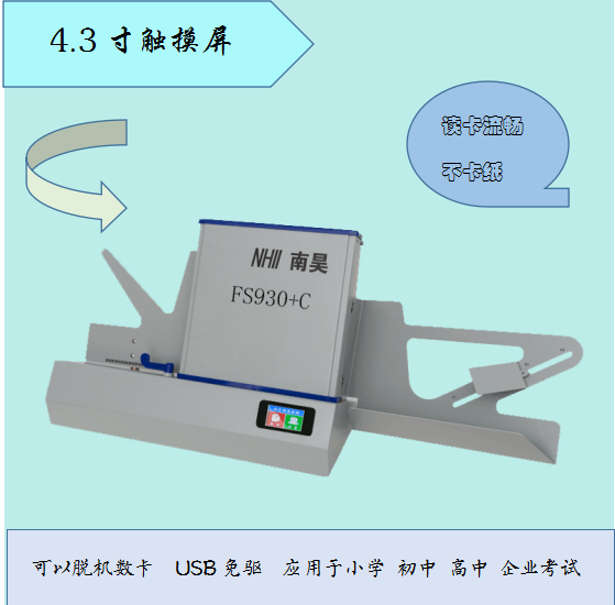 南昊考试阅卷器,便携式阅卷机,扫描识别客观题