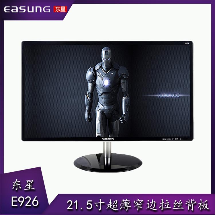 东星E926超薄监控办公商务款显示器