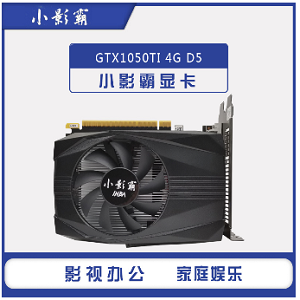 小影霸 GTX1050TI 4G显卡 保山电脑组装