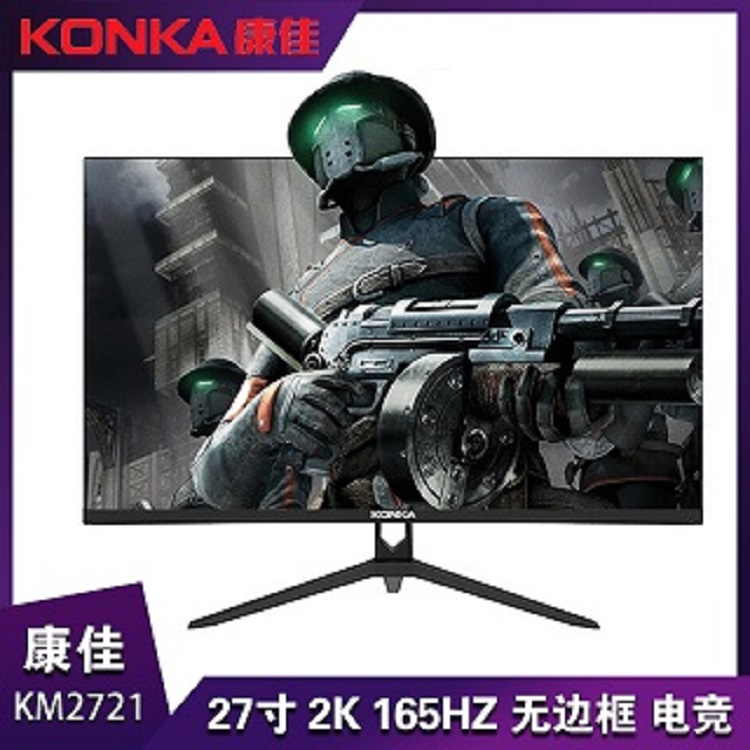康佳KM2721 27寸 2K 165HZ平面无边框显示器