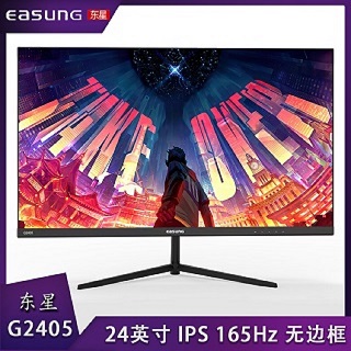 东星显示器G2405 24寸 IPS硬屏165HZ