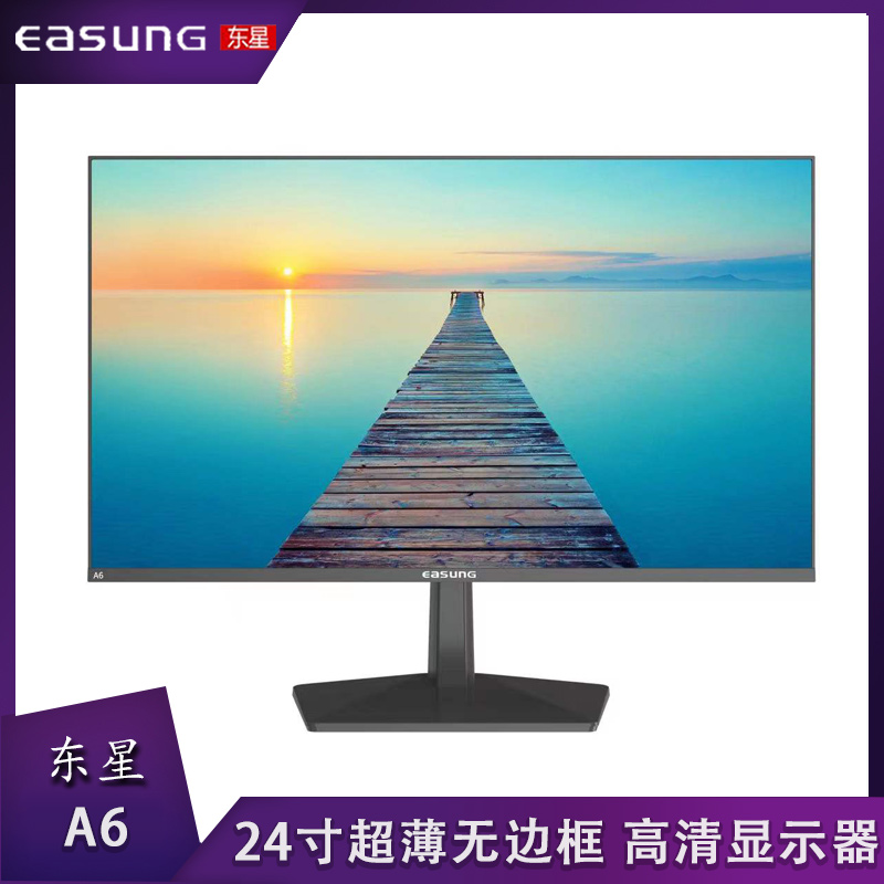 东星A6 高清显示器