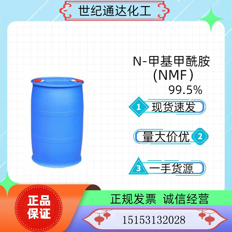 日本三菱 N-甲基甲酰胺 NMF CAS号:123-39-7