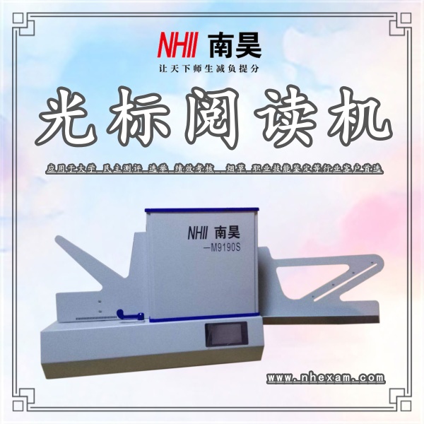 试卷阅卷机M9190S,数码阅卷机,光标阅读机有什么用