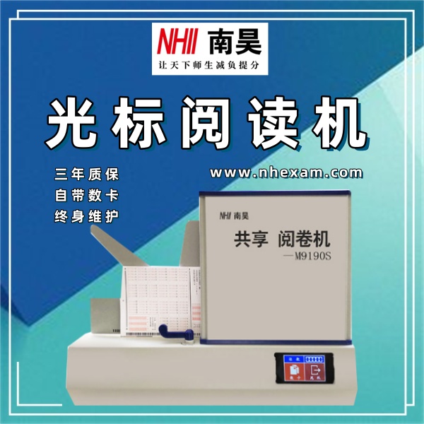测评阅卷机M9190S,读卡阅卷机,光标阅读机多少钱