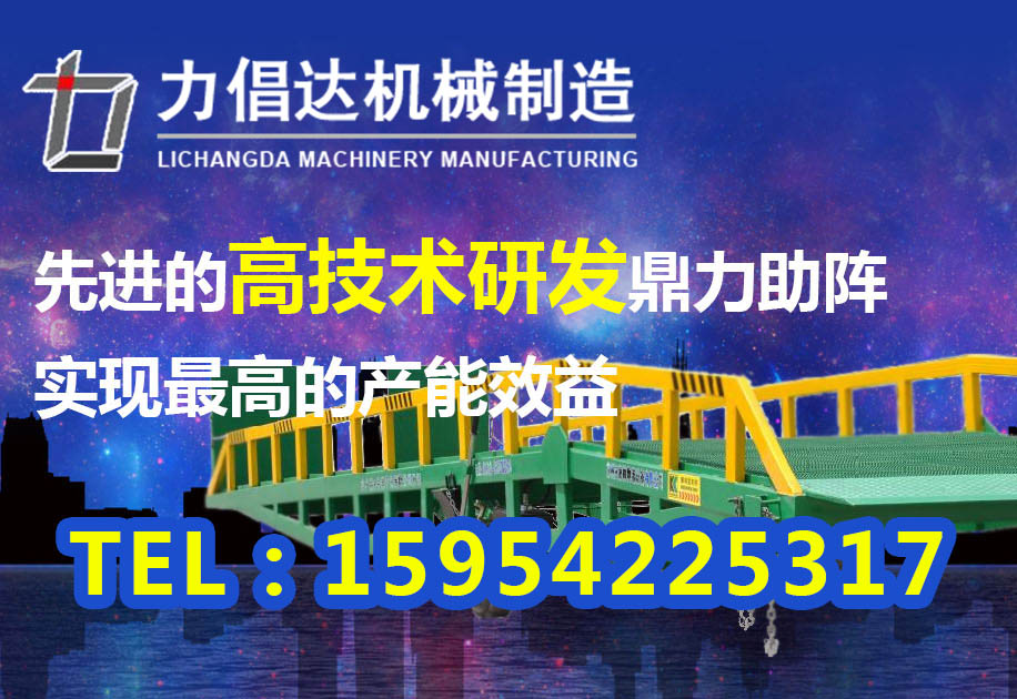 力倡达机械——专业的青岛登车桥提供商 济宁汽车尾板价格