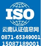 云南-昆明食堂ISO22000认证昆明0871-65349001 15087189001屈老师