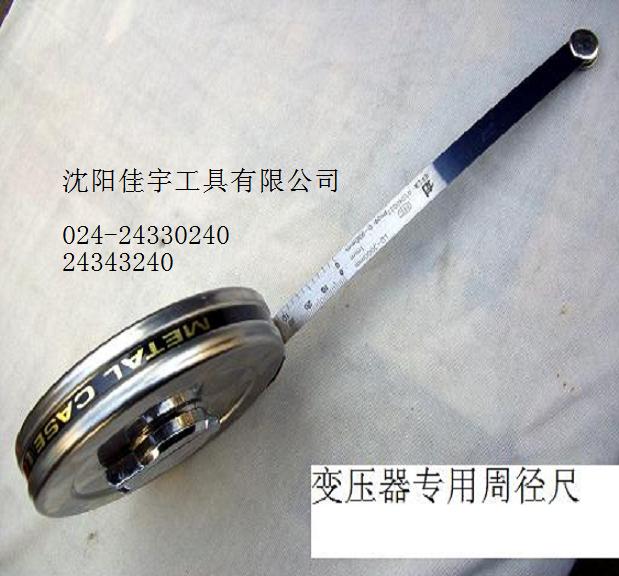 中国变压器周径尺|买变压器专用周径尺佳宇工具是您值得信赖的选择