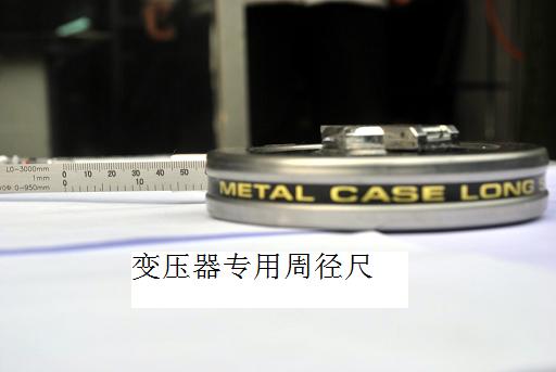 北京变压器专用周径尺-沈阳高性价变压器专用周径尺品牌推荐