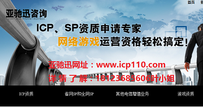 亚驰迅提供代办广东ICP/EDI/SP/ISP年检办理