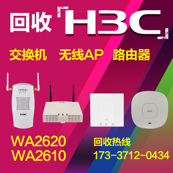 H3C无线AP回收华三AP求购WA2620