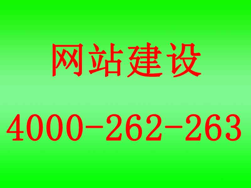 溧阳企业网站制作4000-262-263 专业的企业网站制作来自苏州网站建设