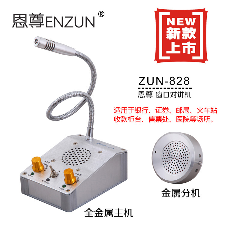 厂家直销恩尊ZUN828大功率柜台双向窗口对讲机 
