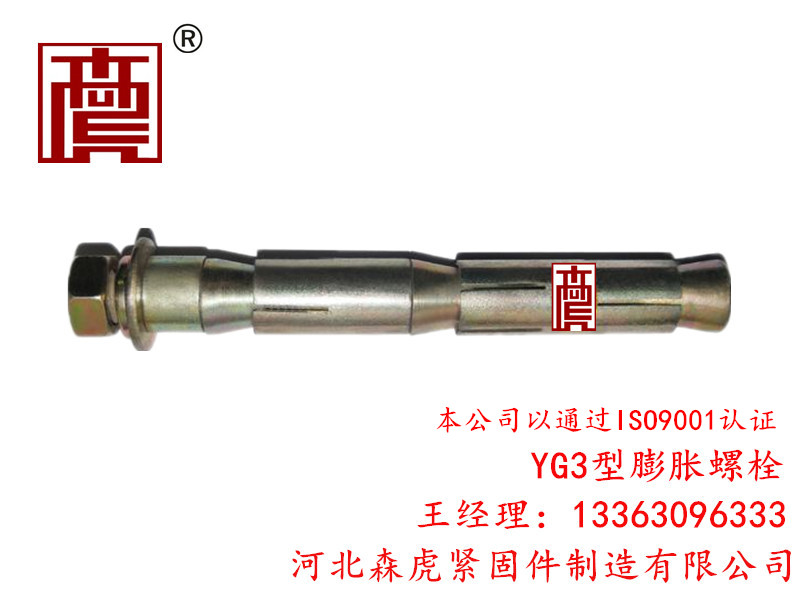 YG3型膨胀螺栓价位——【推荐】森虎紧固件***的森虎牌YG3型膨胀螺栓