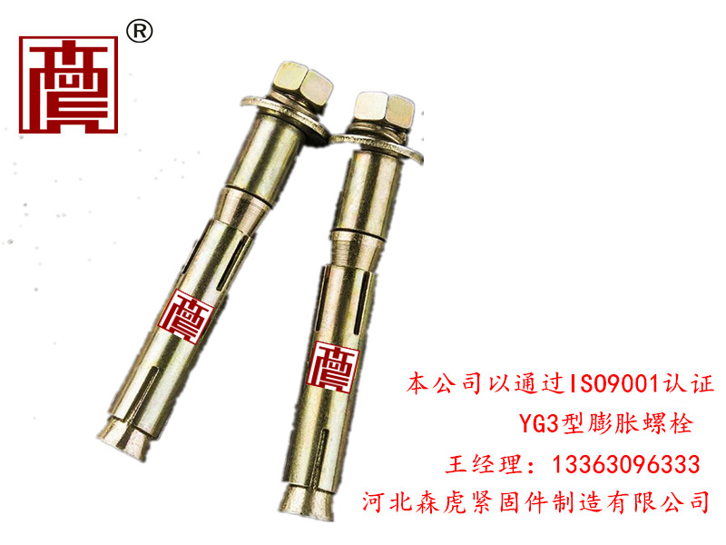 ***的YG3型膨胀螺栓——森虎紧固件高质量的森虎牌YG3型膨胀螺栓出售
