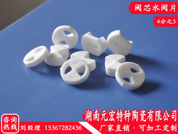 要选好陶瓷水阀片，怎能少了湖南元宏特种陶瓷 陕西陶瓷阀芯