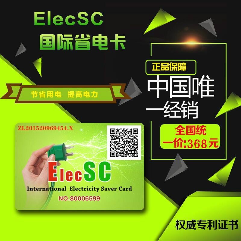 ElecSC国际省电卡，微行天下