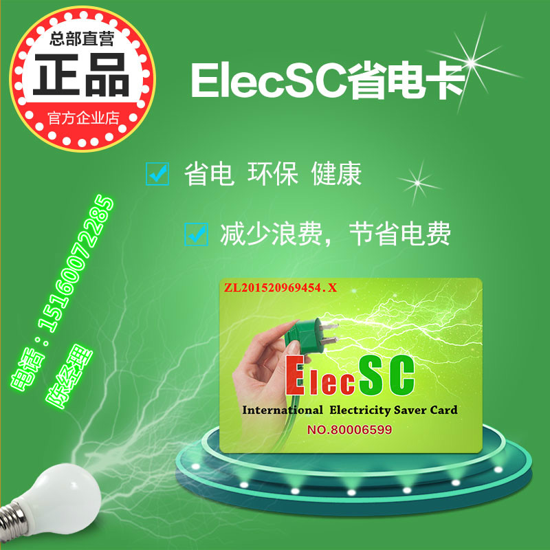 ElecSC省电卡有是什么？