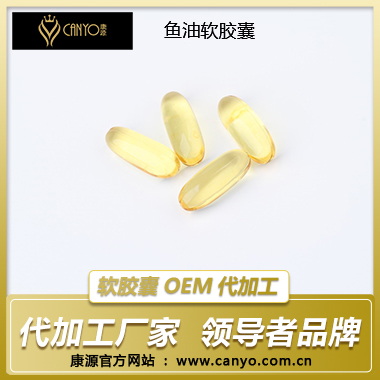 软胶囊代工厂家，软胶囊生产加工，鱼油软胶囊oem代加工