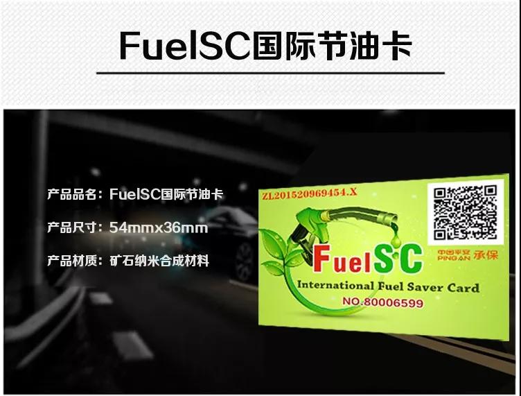 ElecSC省电卡 FuelSC节油卡 微行天下节油卡省电卡