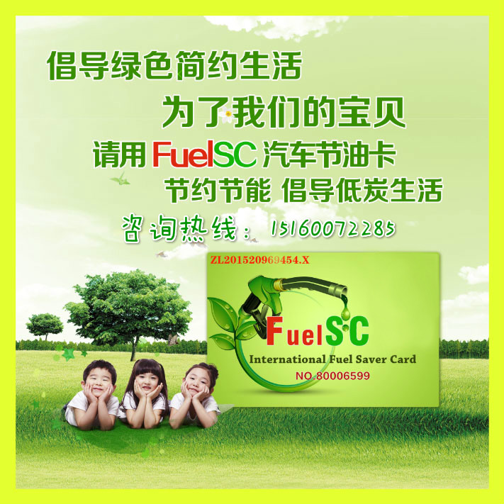 节能减排看我就行~FuelSC汽车节油卡