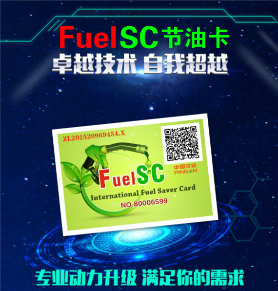 调查/FuelSC汽车节油卡有效果吗？