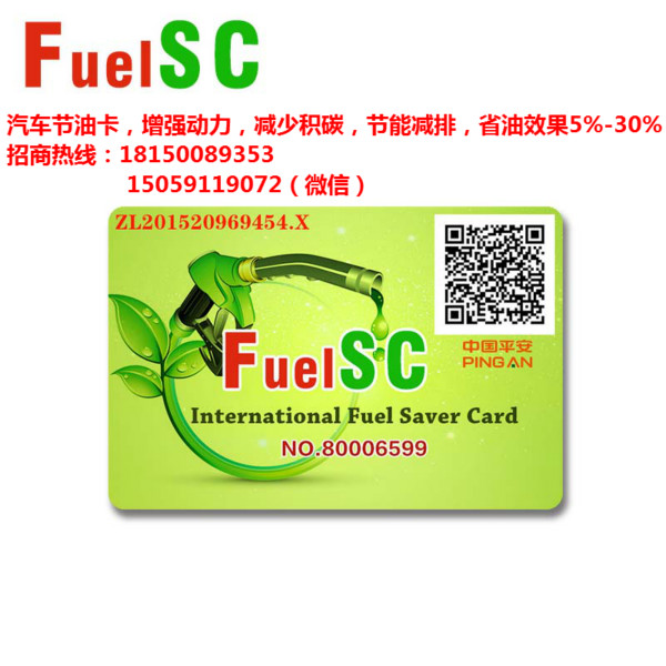 FuelSC国际节油卡，现今最可爱的产品