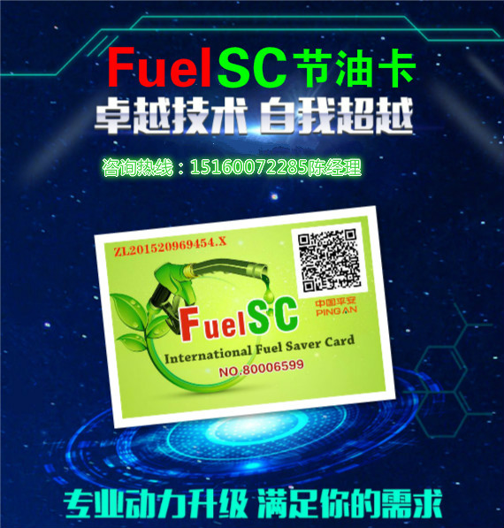 FuelSC节油卡~怎么节油