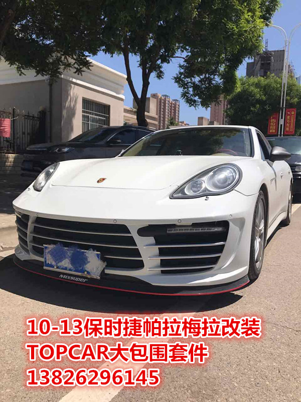 13年保时捷panamer改装 TOPCAR大包围套件