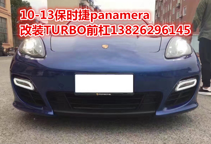 10年保时捷panamera 改装TURBO前杠