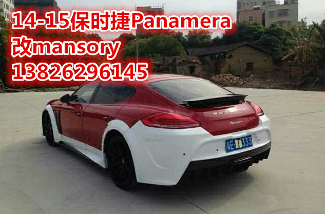 14年保时捷Panamera 改装mansory外观包围，