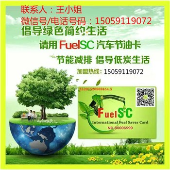 动力节能环保油卡FuelSC，加盟总部油卡