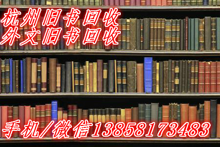 杭州旧书回收商店回收各类旧书籍