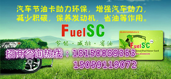 FuelSC节能动力油卡，纳米材料商业专用