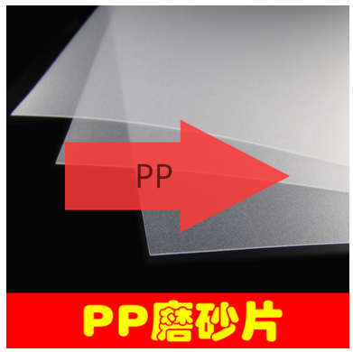 PPPETPCPS磨砂片材