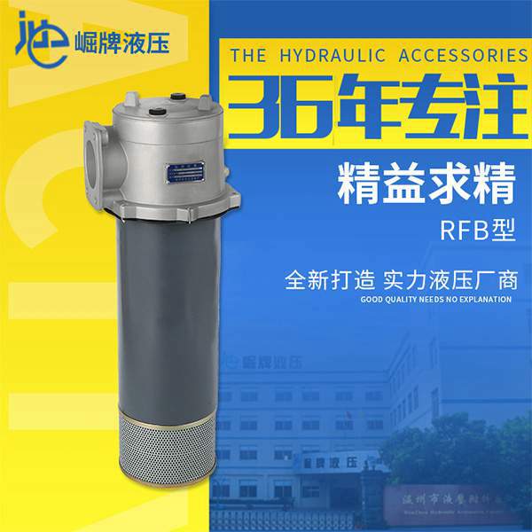 RFB型直回式回油过滤器