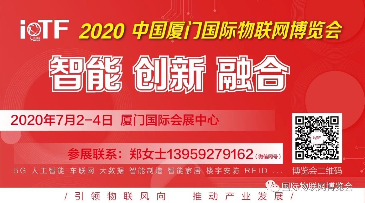 2020年厦门物联网通讯及网关博览会