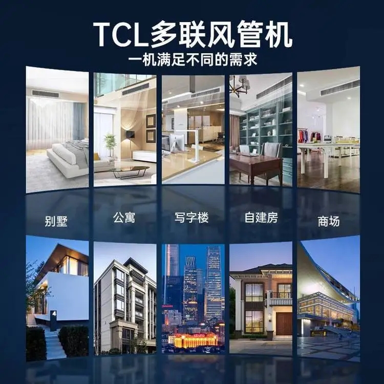 惠州变频多联机空调,TCL新一代空调！