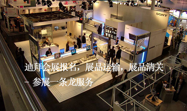 东莞迪拜博览会展品清关